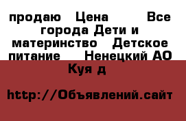 продаю › Цена ­ 20 - Все города Дети и материнство » Детское питание   . Ненецкий АО,Куя д.